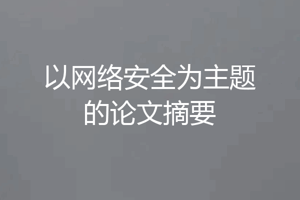 以网络安全为主题的论文摘要