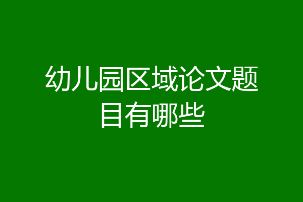 幼儿园区域论文题目有哪些