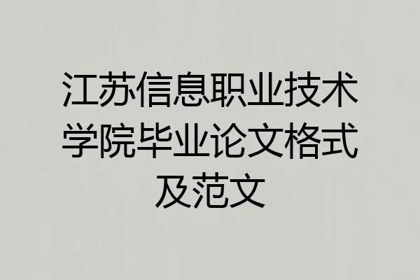 江苏信息职业技术学院毕业论文格式及范文