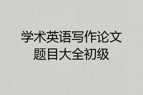 学术英语写作论文题目大全初级