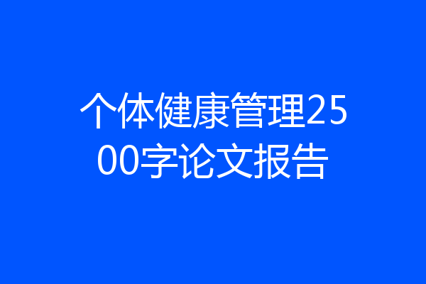 个体健康管理2500字论文报告