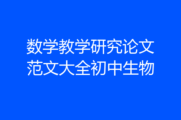 数学教学研究论文范文大全初中生物