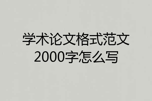 学术论文格式范文2000字怎么写