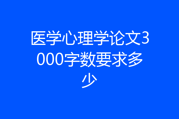 医学心理学论文3000字数要求多少
