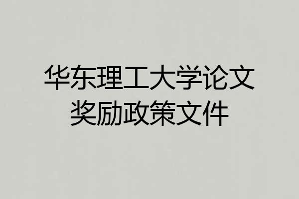 华东理工大学论文奖励政策文件