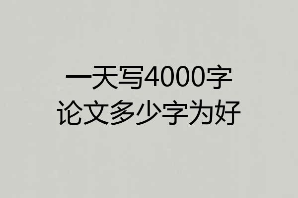 一天写4000字论文多少字为好
