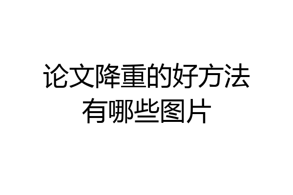 论文降重的好方法有哪些图片