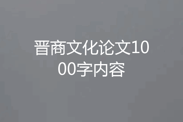 晋商文化论文1000字内容