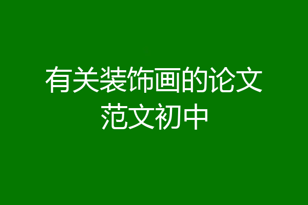 有关装饰画的论文范文初中