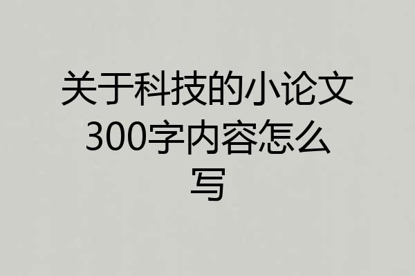 关于科技的小论文300字内容怎么写