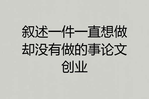 叙述一件一直想做却没有做的事论文创业