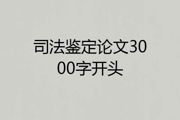 司法鉴定论文3000字开头