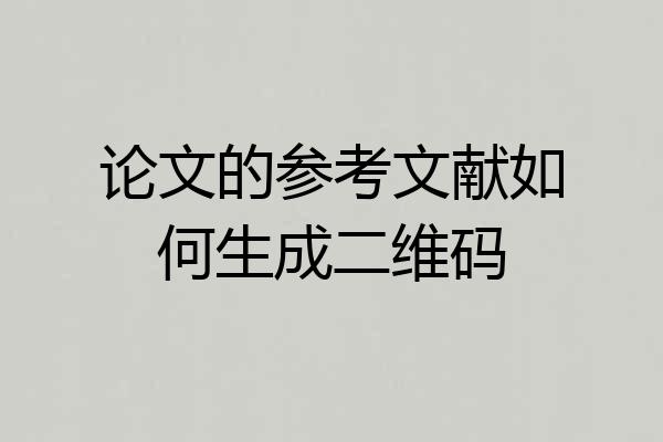 论文的参考文献如何生成二维码