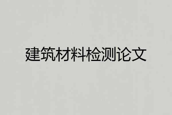 建筑材料检测论文
