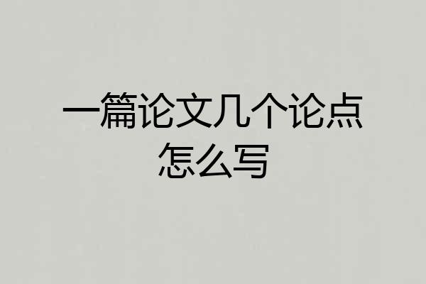 一篇论文几个论点怎么写