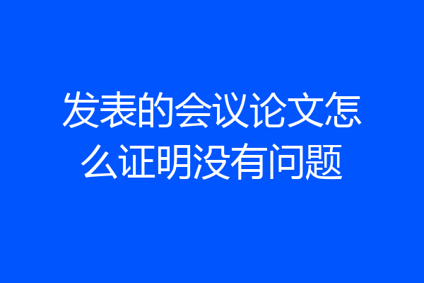 发表的会议论文怎么证明没有问题