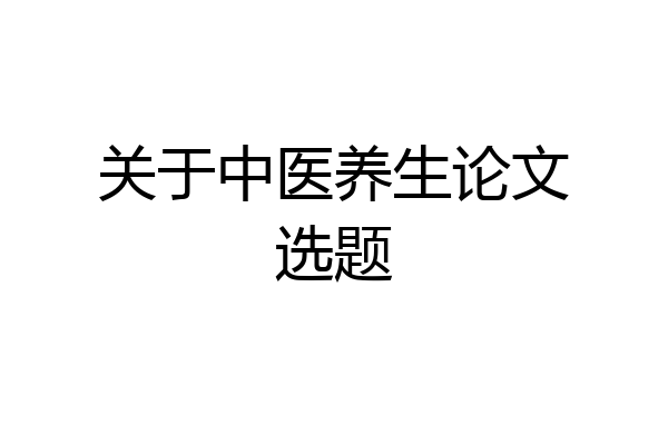 关于中医养生论文选题