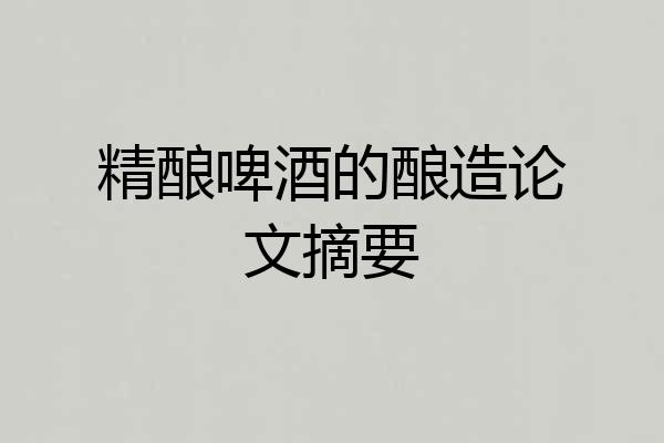 精酿啤酒的酿造论文摘要
