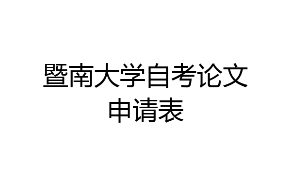 暨南大学自考论文申请表