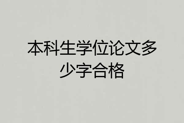 本科生学位论文多少字合格