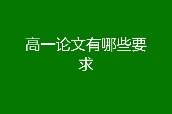 高一论文有哪些要求