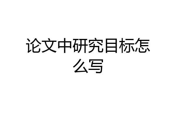 论文中研究目标怎么写