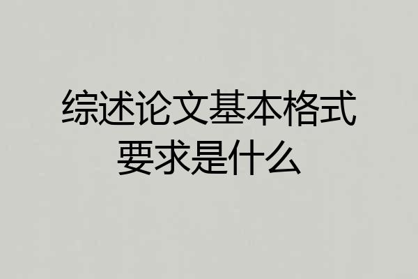 综述论文基本格式要求是什么