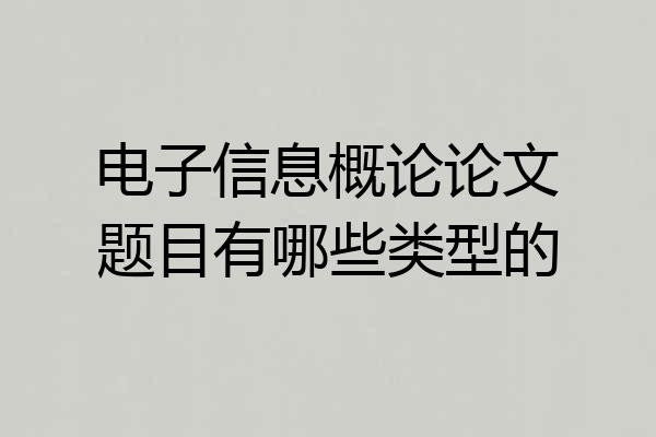 电子信息概论论文题目有哪些类型的
