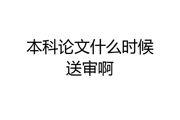 本科论文什么时候送审啊