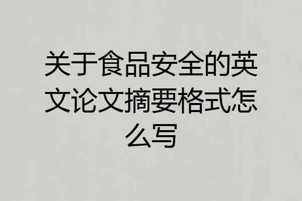 关于食品安全的英文论文摘要格式怎么写