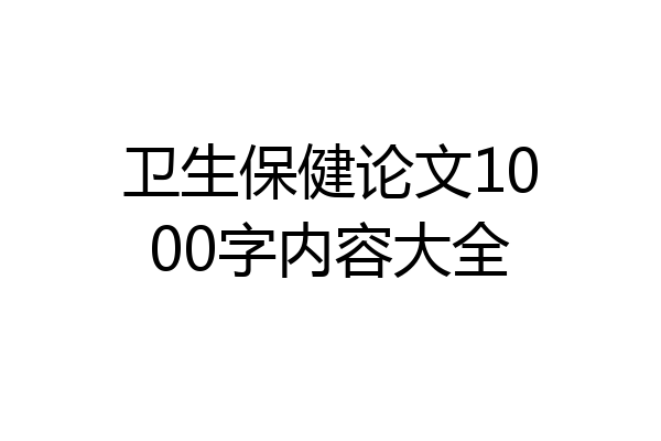 卫生保健论文1000字内容大全