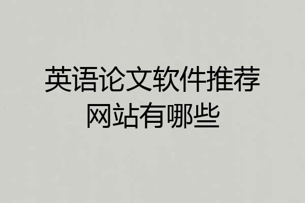 英语论文软件推荐网站有哪些