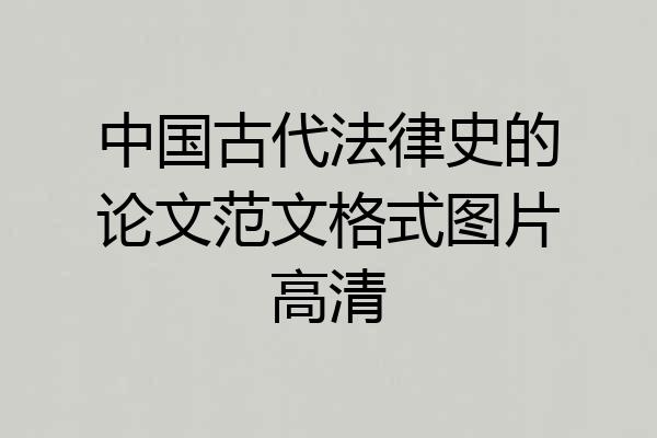 中国古代法律史的论文范文格式图片高清