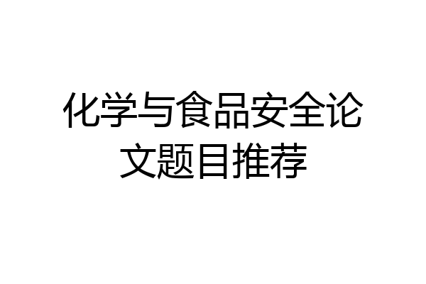化学与食品安全论文题目推荐
