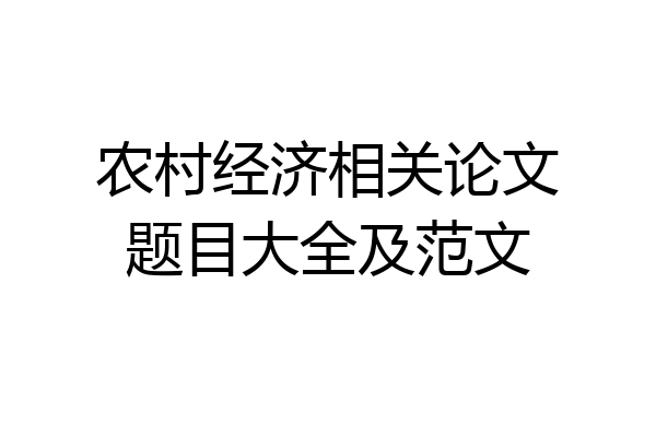 农村经济相关论文题目大全及范文