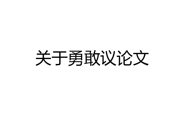 关于勇敢议论文