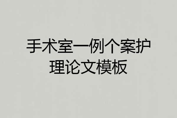 手术室一例个案护理论文模板