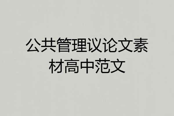 公共管理议论文素材高中范文