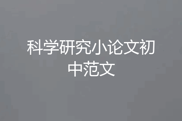 科学研究小论文初中范文
