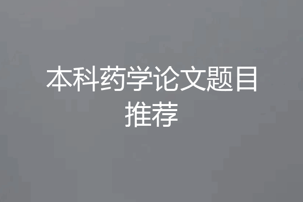本科药学论文题目推荐