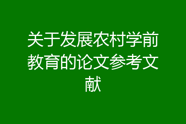 关于发展农村学前教育的论文参考文献