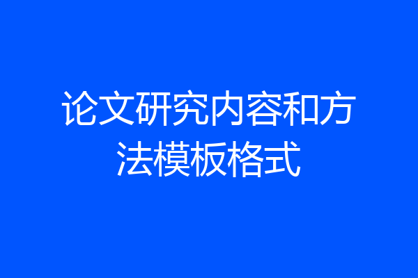论文研究内容和方法模板格式