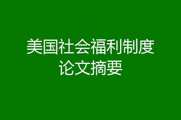 美国社会福利制度论文摘要