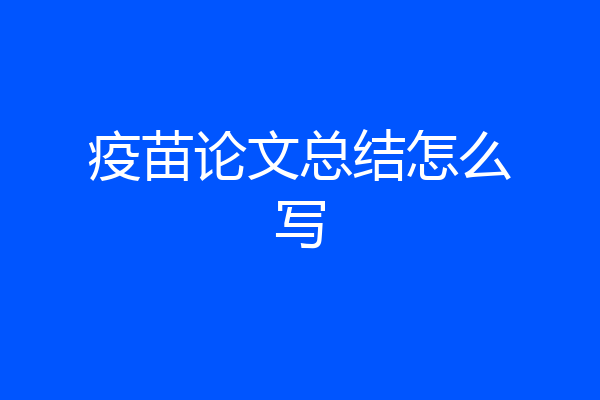疫苗论文总结怎么写