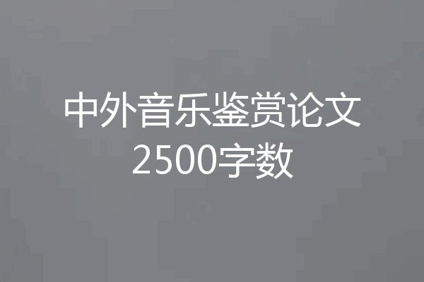 中外音乐鉴赏论文2500字数