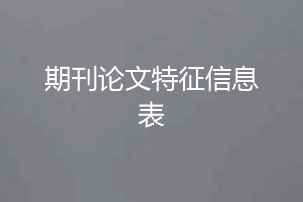 期刊论文特征信息表