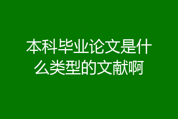 本科毕业论文是什么类型的文献啊