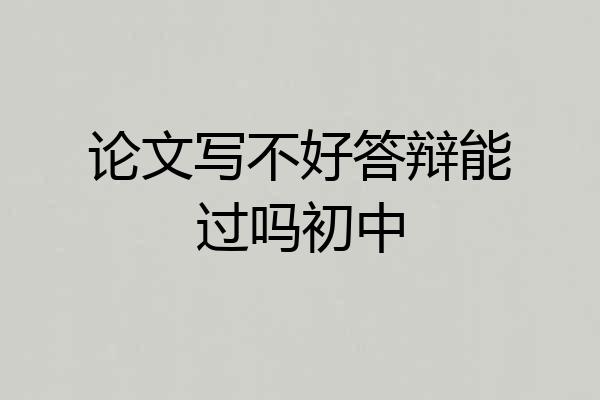 论文写不好答辩能过吗初中