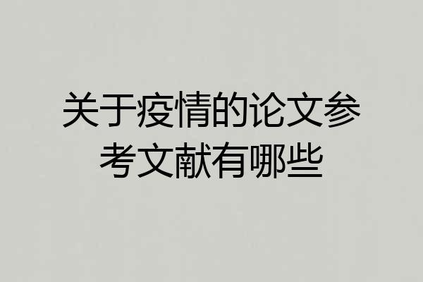 关于疫情的论文参考文献有哪些
