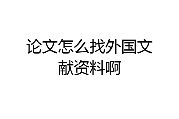 论文怎么找外国文献资料啊